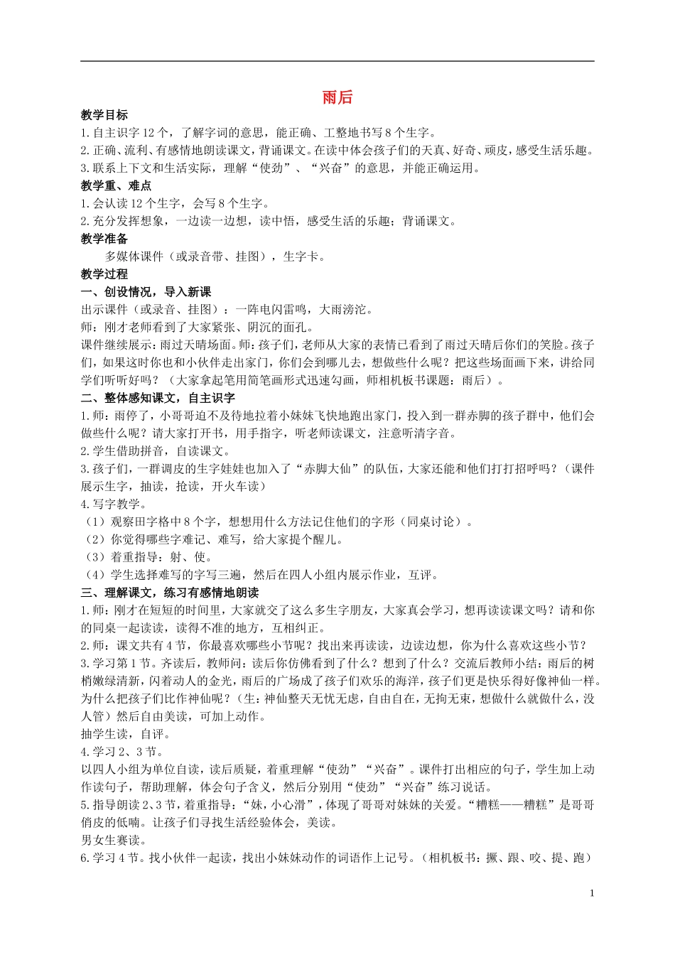 二年级语文上册 雨后教案1 西师大版_第1页