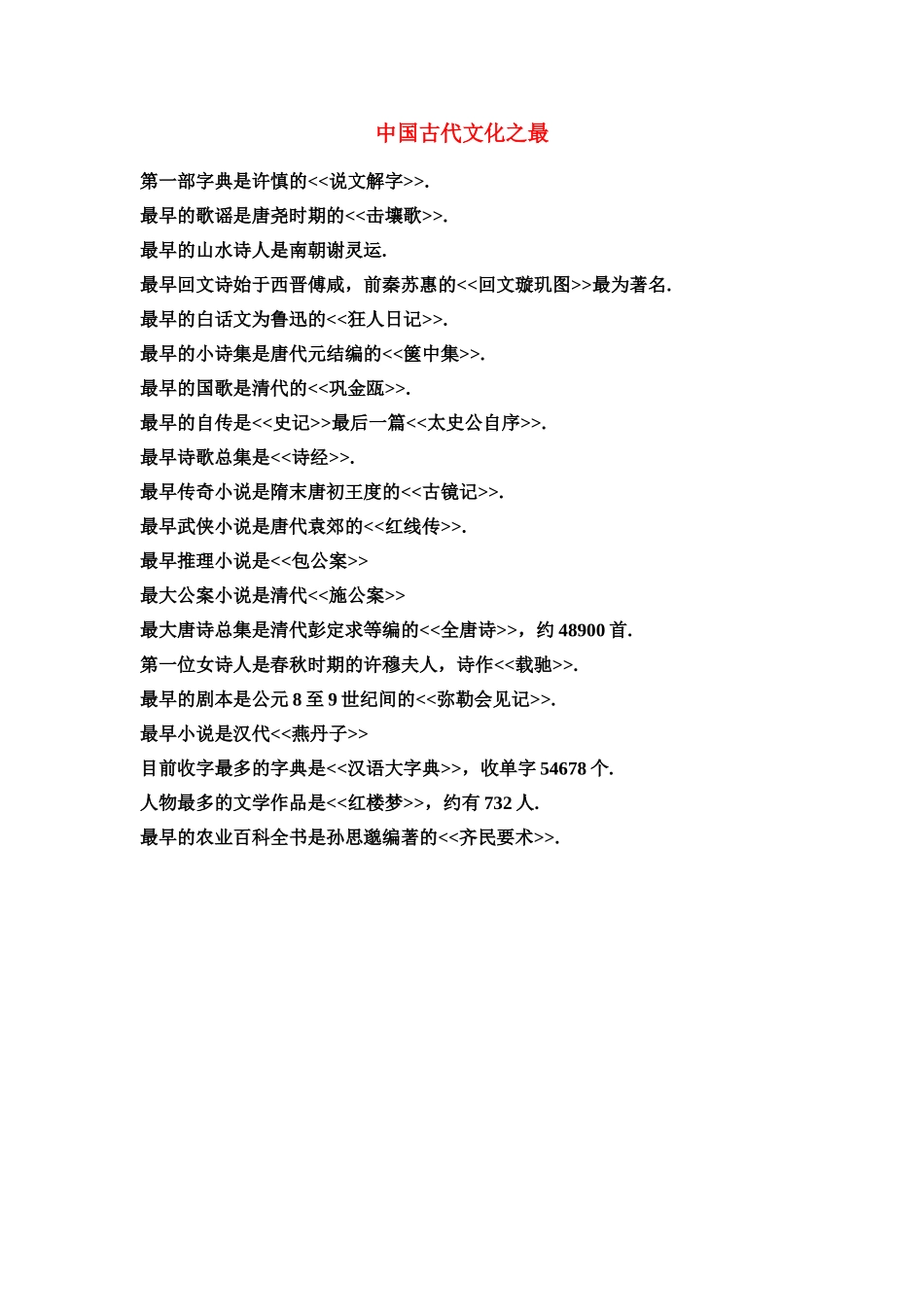 中国古代文化之最文档_第1页