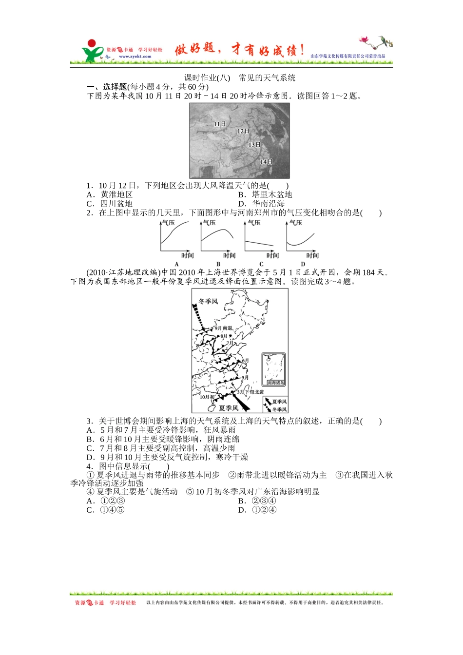 课时作业八常见的天气系统_第1页