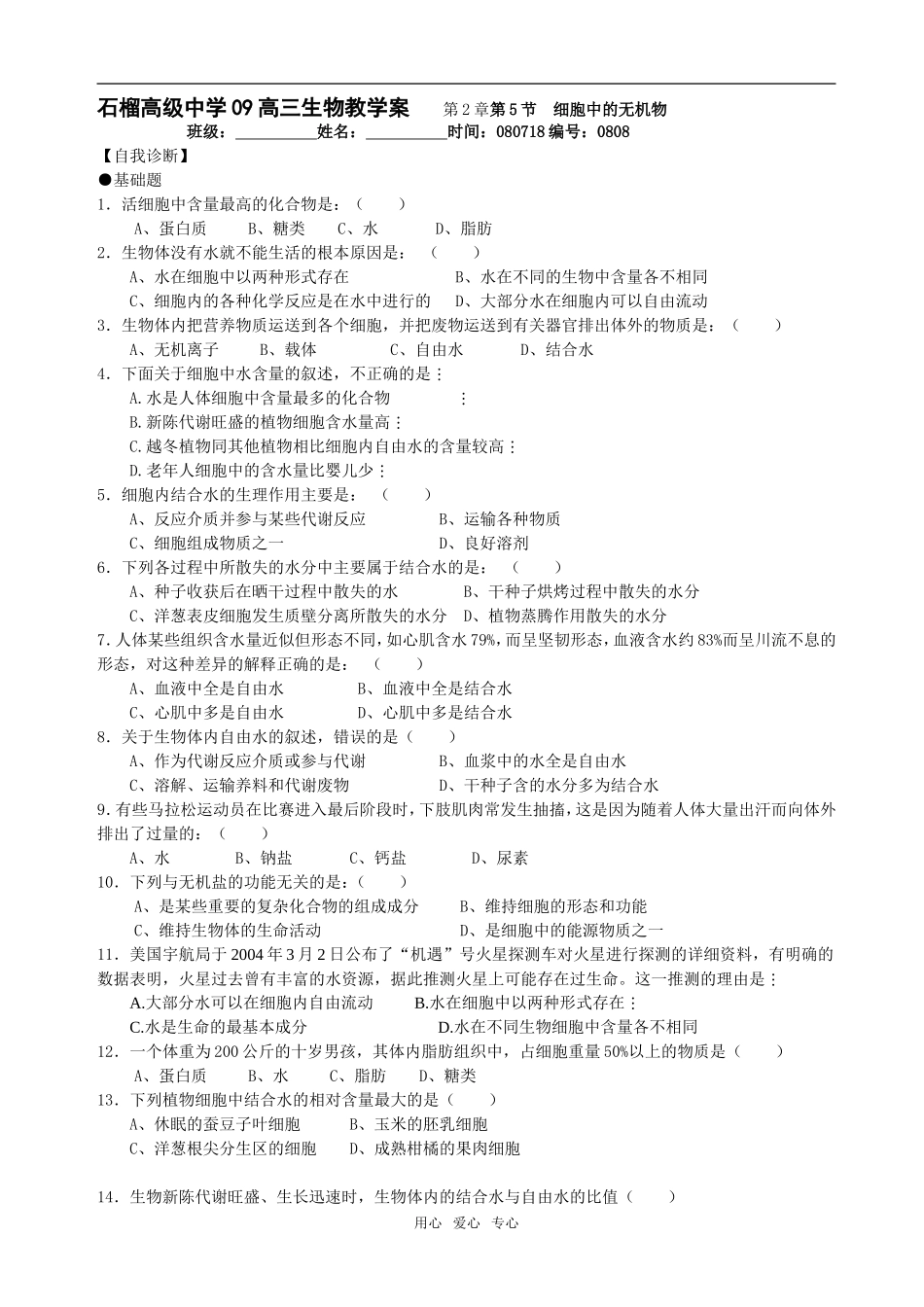 第2章 第5节细胞中的无机物08_第1页