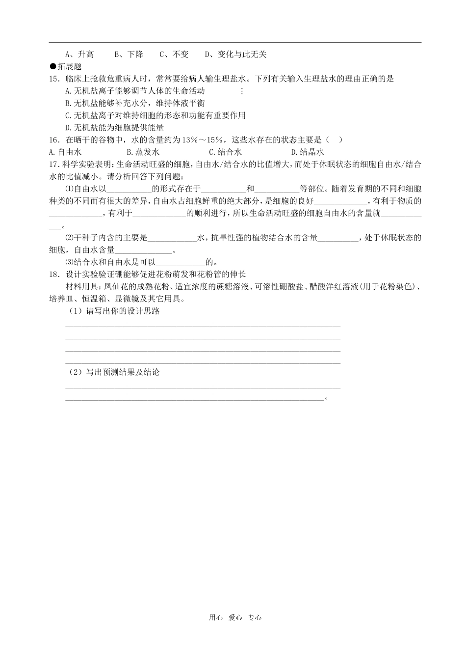 第2章 第5节细胞中的无机物08_第2页