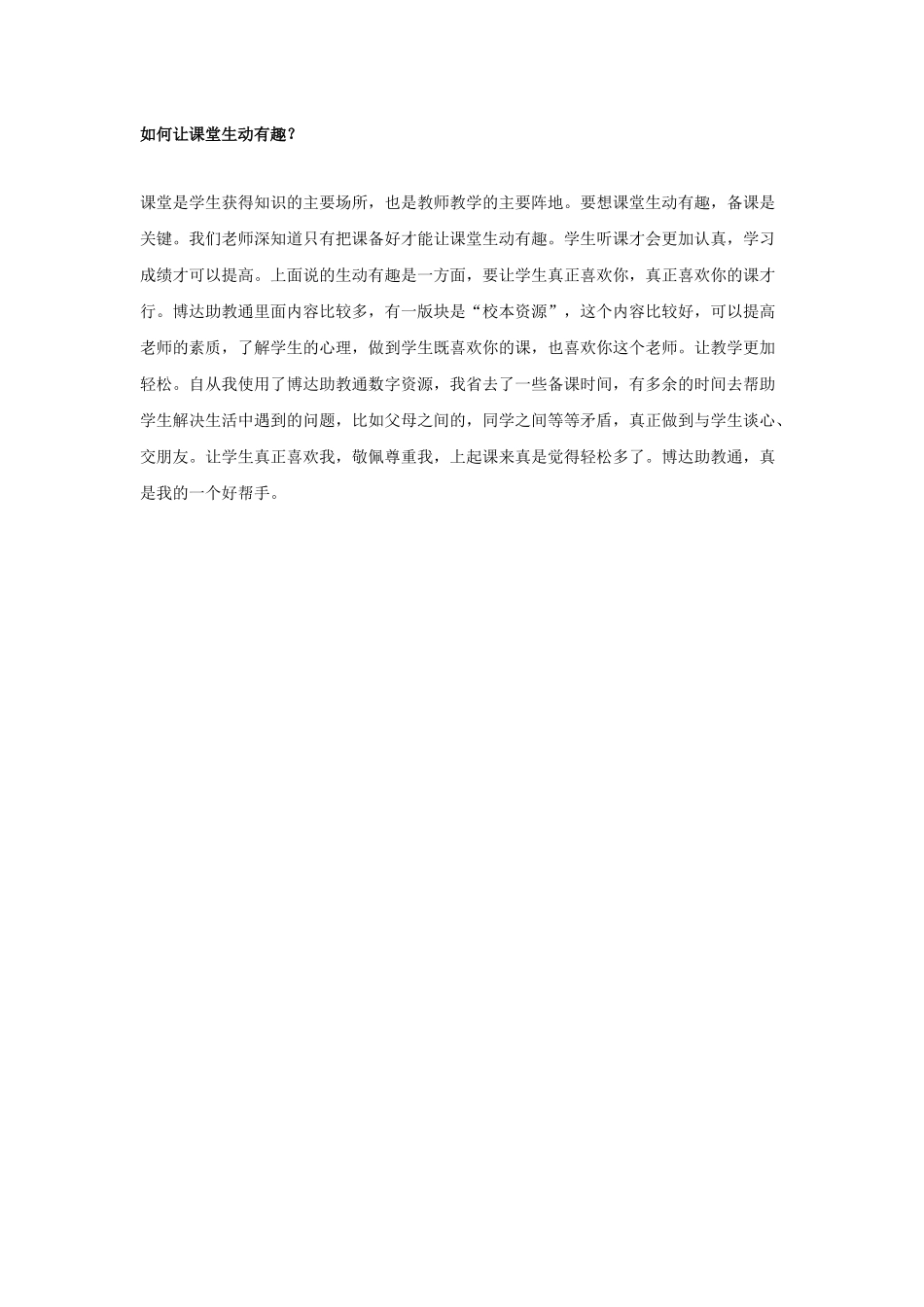 如何让课堂生动有趣_第1页