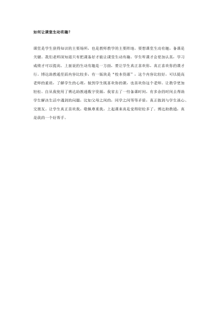 如何让课堂生动有趣