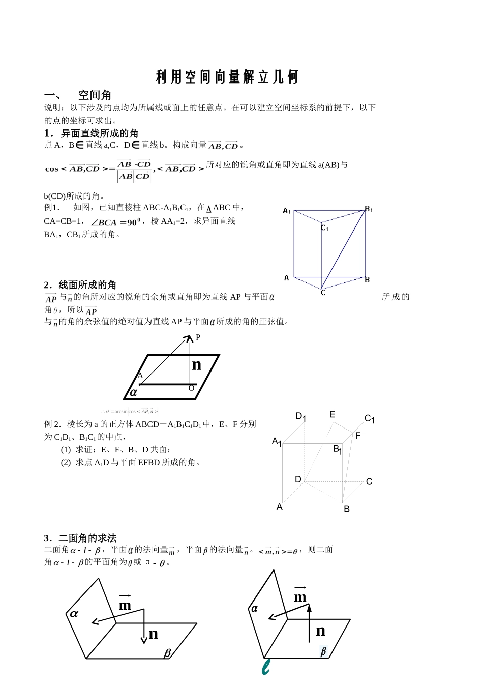 利用空间向量解立几何_第1页