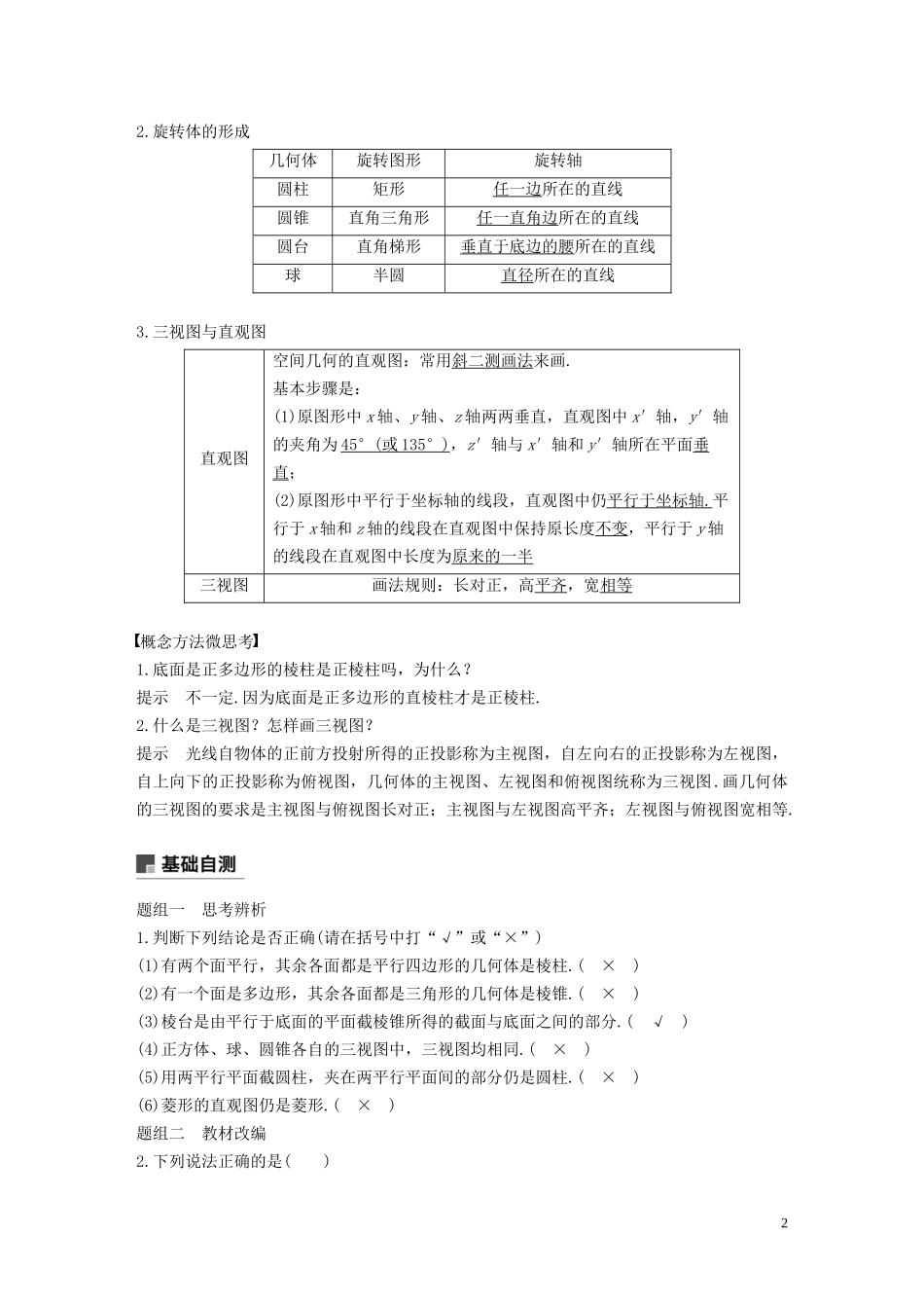 高考数学大一轮复习 第八章 立体几何与空间向量 8.1 空间几何体的结构、三视图和直观图教案 理（含解析）新人教A版-新人教A版高三全册数学教案_第2页