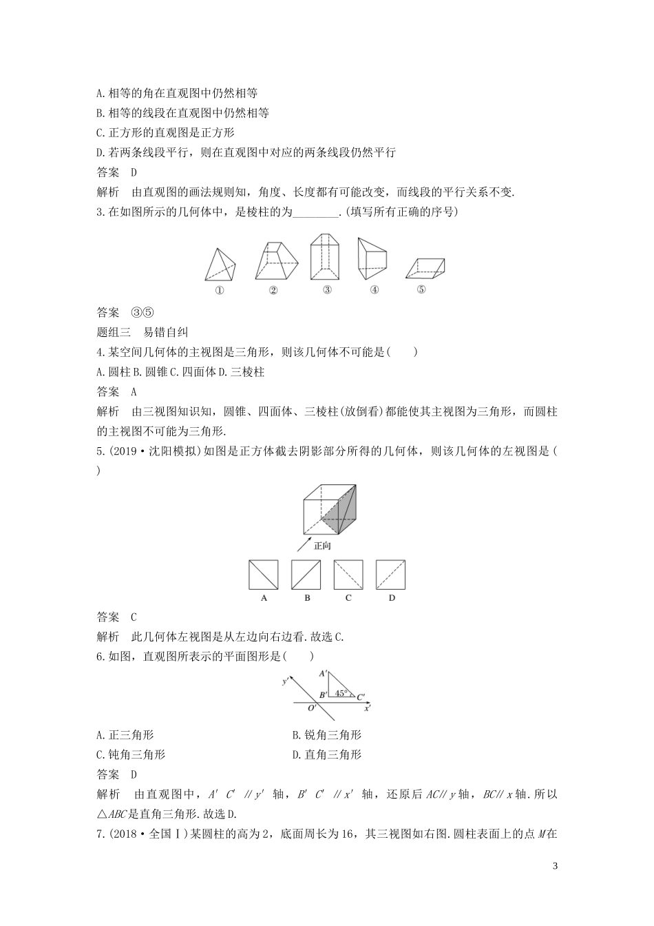高考数学大一轮复习 第八章 立体几何与空间向量 8.1 空间几何体的结构、三视图和直观图教案 理（含解析）新人教A版-新人教A版高三全册数学教案_第3页