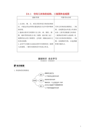 高考数学大一轮复习 第八章 立体几何与空间向量 8.1 空间几何体的结构、三视图和直观图教案 理（含解析）新人教A版-新人教A版高三全册数学教案