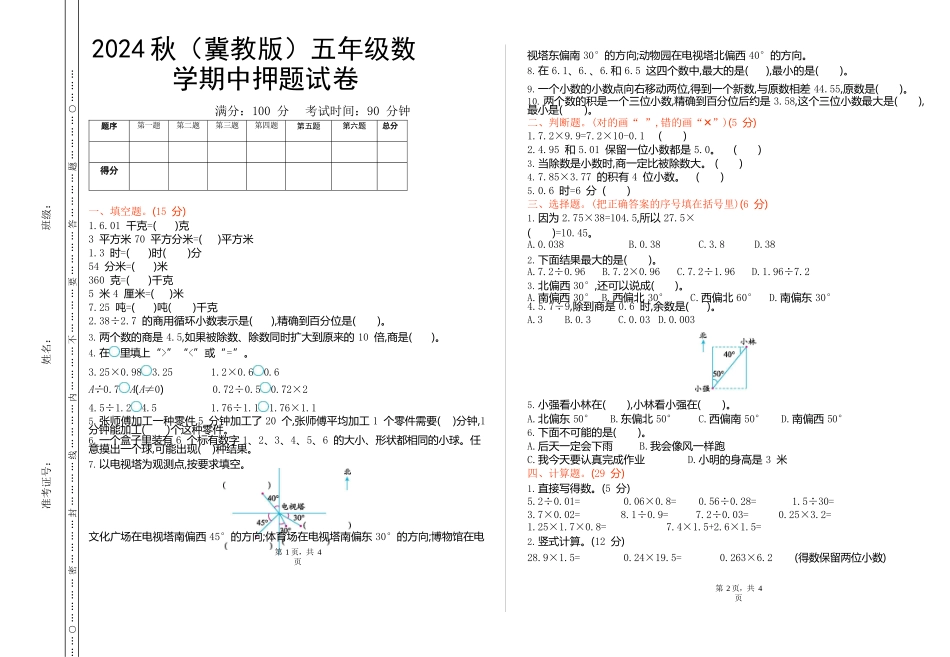 2024秋（冀教版）五年级数学【期中押题试卷】_第1页