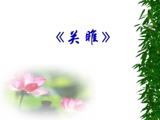 《关雎》课件