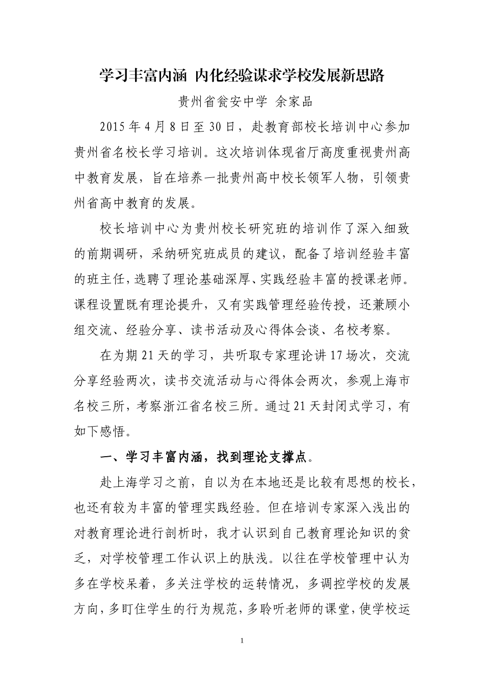 学习丰富内涵内化经验寻求学校发展新路_第1页