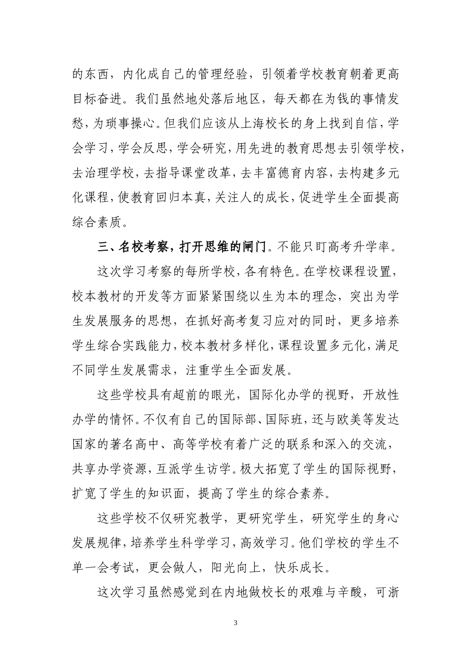 学习丰富内涵内化经验寻求学校发展新路_第3页