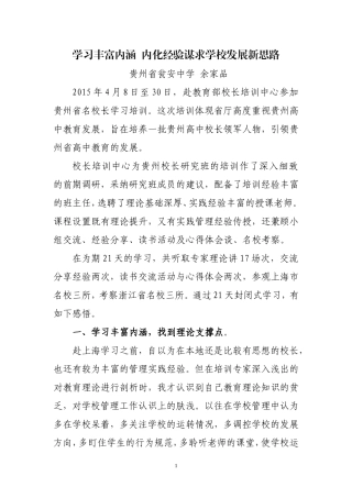 学习丰富内涵内化经验寻求学校发展新路