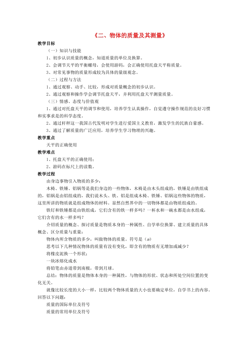 八年级物理上册 第二章 第二节 物体的质量及其测量教案1 （新版）北师大版_第1页