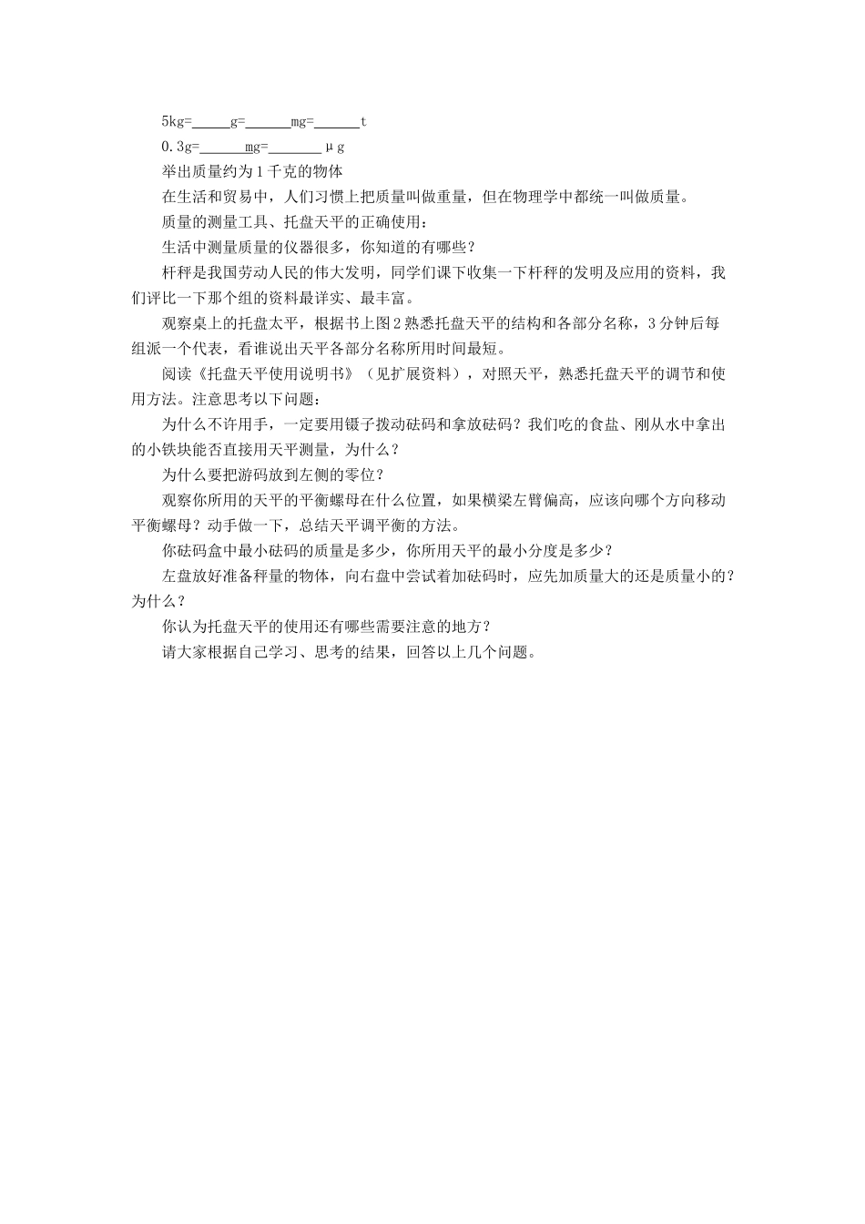 八年级物理上册 第二章 第二节 物体的质量及其测量教案1 （新版）北师大版_第2页