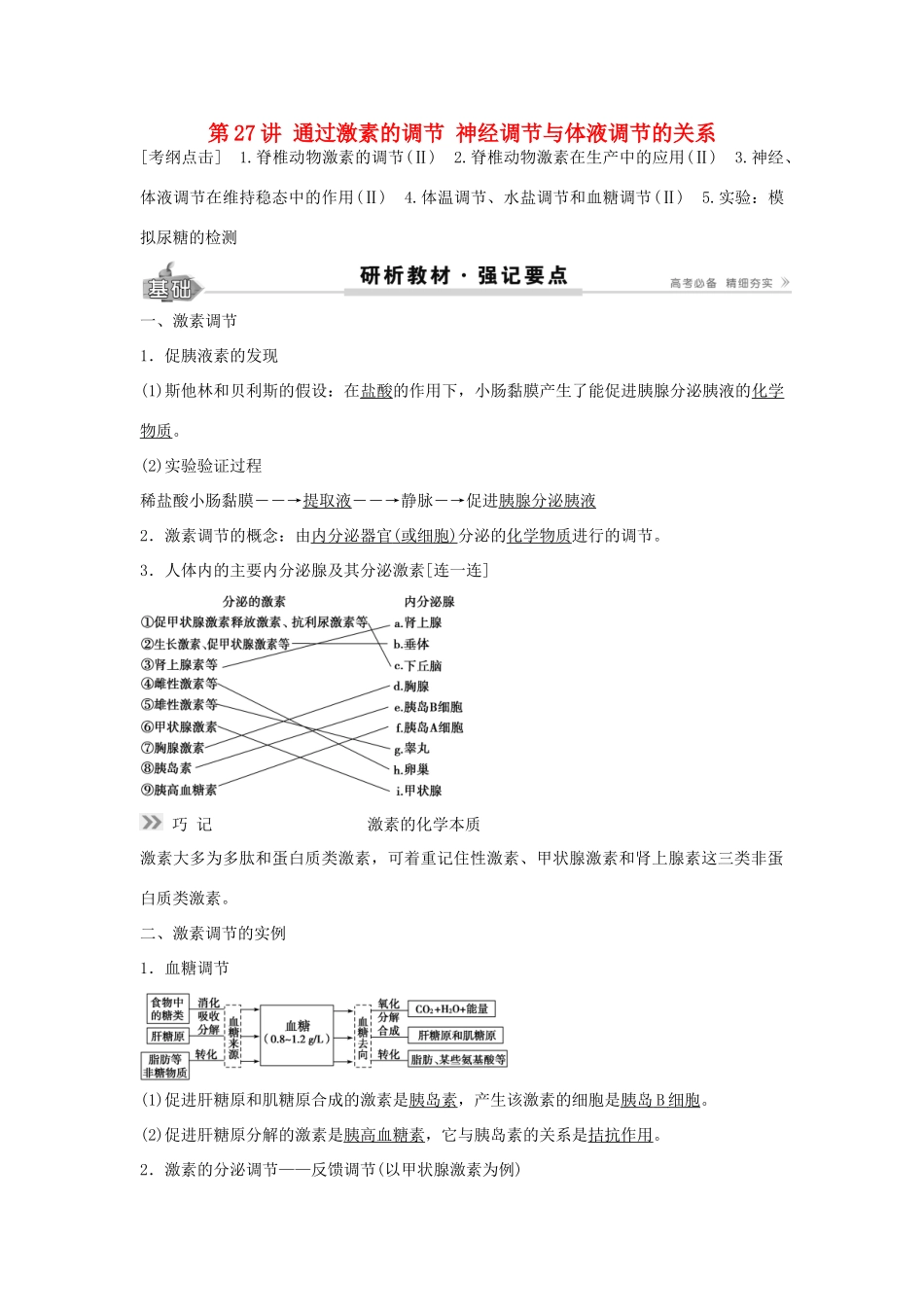 高考生物总复习 第8单元 第27讲 通过激素的调节神经调节与体液调节的关系学案-人教版高三全册生物学案_第1页
