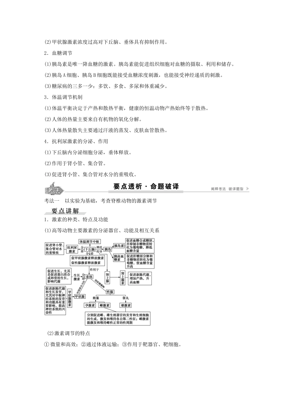 高考生物总复习 第8单元 第27讲 通过激素的调节神经调节与体液调节的关系学案-人教版高三全册生物学案_第3页