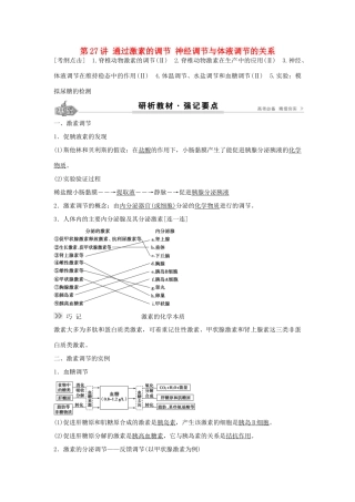 高考生物总复习 第8单元 第27讲 通过激素的调节神经调节与体液调节的关系学案-人教版高三全册生物学案