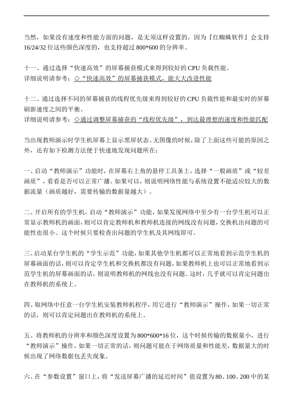 解决教师演示时学生机屏幕上显示黑屏状态、无图像的问题_第3页