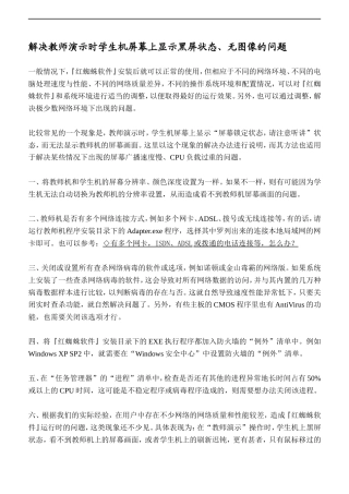 解决教师演示时学生机屏幕上显示黑屏状态、无图像的问题