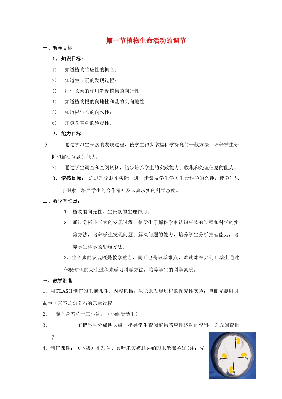 八年级科学下：6.1 植物生命活动的调节教案华东师大版_第1页