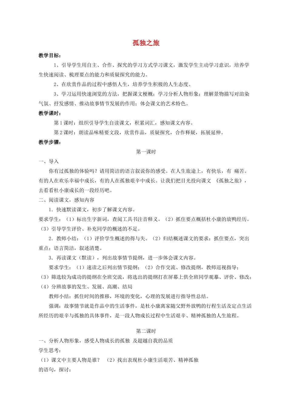 九年级语文10 孤独之旅2 教案人教版_第1页