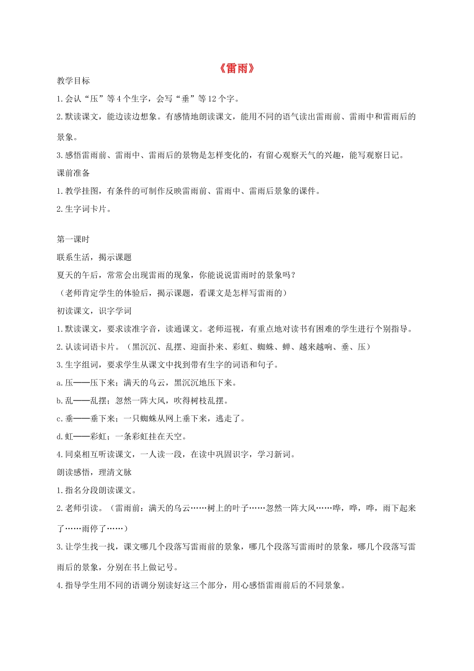 二年级语文下册 18 雷雨教学设计 新人教版-新人教版小学二年级下册语文教案_第1页
