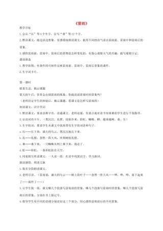 二年级语文下册 18 雷雨教学设计 新人教版-新人教版小学二年级下册语文教案