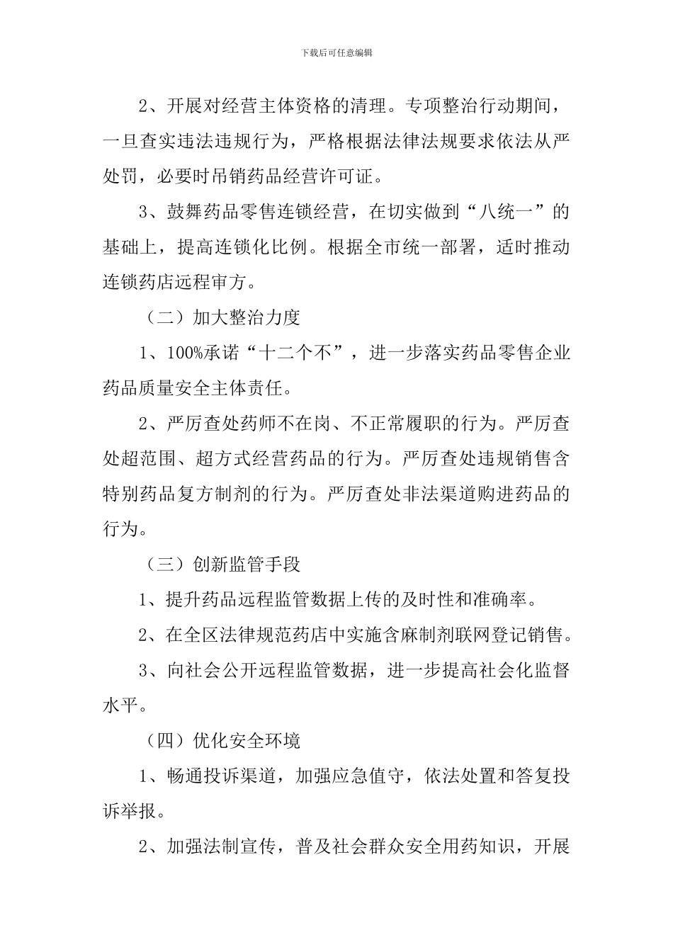 药品经营企业整治方案_第2页