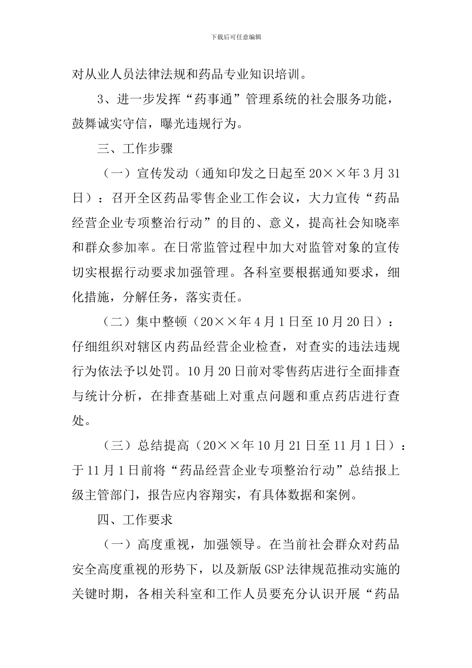 药品经营企业整治方案_第3页