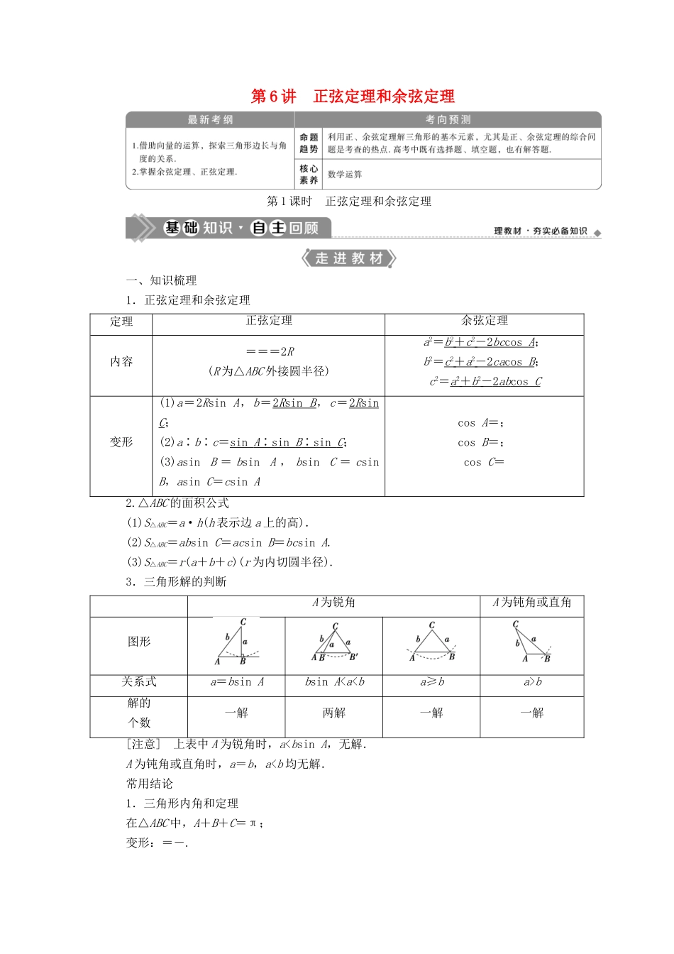 高考数学一轮复习 第四章 三角函数、解三角形 第6讲 正弦定理和余弦定理 第1课时 正弦定理和余弦定理教案 文 新人教A版-新人教A版高三全册数学教案_第1页