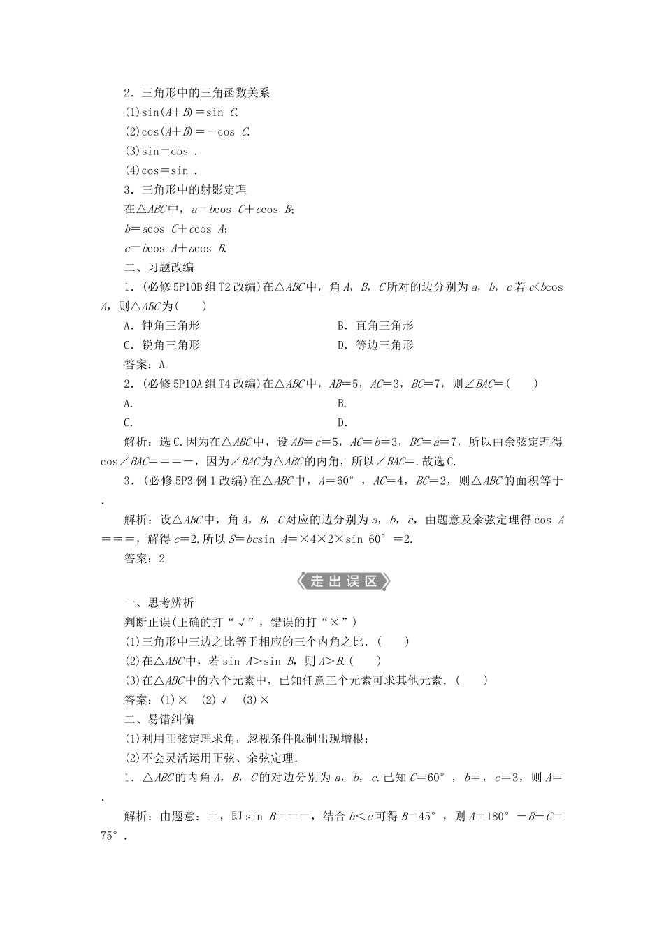 高考数学一轮复习 第四章 三角函数、解三角形 第6讲 正弦定理和余弦定理 第1课时 正弦定理和余弦定理教案 文 新人教A版-新人教A版高三全册数学教案_第2页