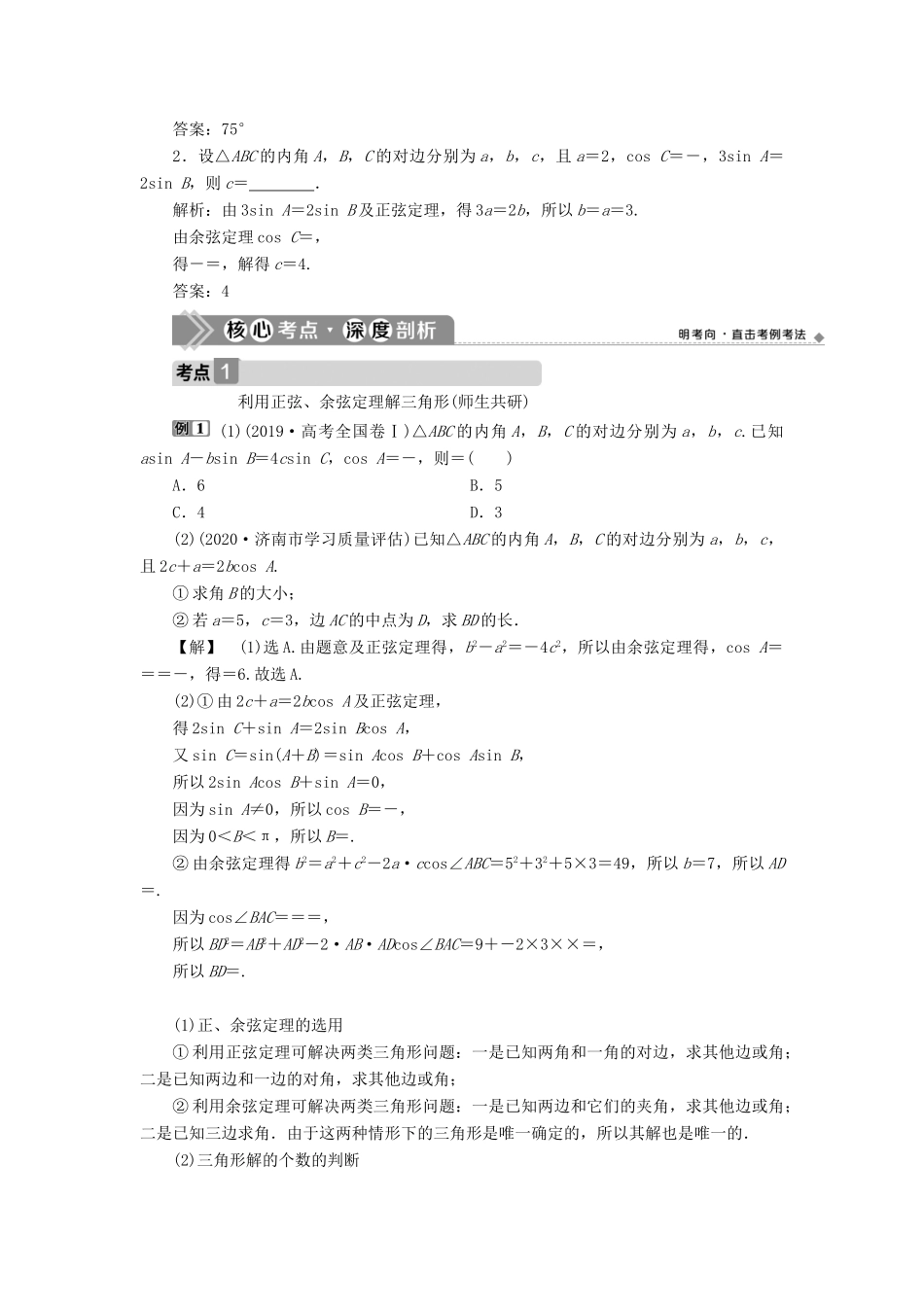 高考数学一轮复习 第四章 三角函数、解三角形 第6讲 正弦定理和余弦定理 第1课时 正弦定理和余弦定理教案 文 新人教A版-新人教A版高三全册数学教案_第3页