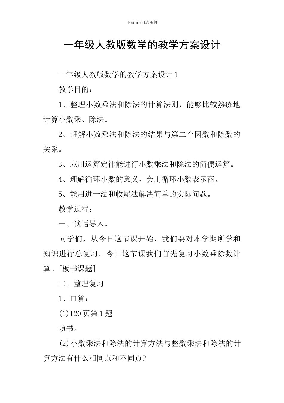 一年级人教版数学的教学方案设计_第1页