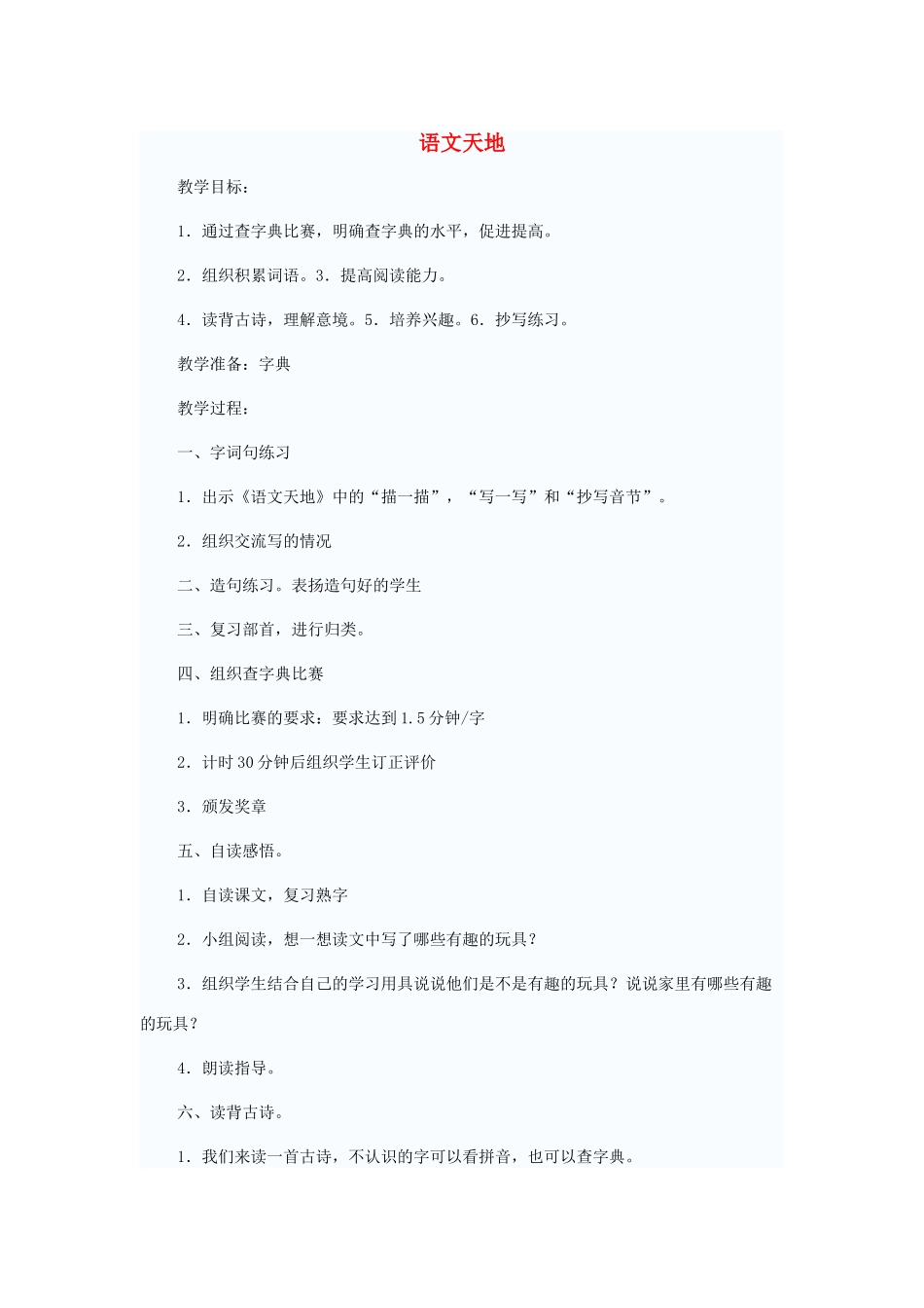 二年级语文上册 语文天地十四教案 北师大版-北师大版小学二年级上册语文教案_第1页