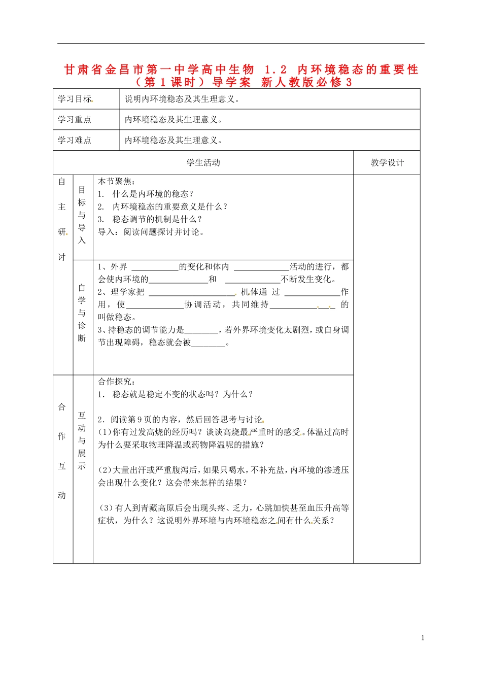 甘肃省金昌市第一中学高中生物 1.2 内环境稳态的重要性（第1课时）导学案 新人教版必修3_第1页
