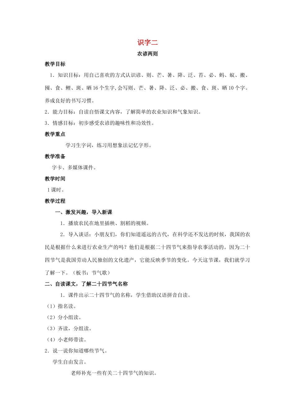二年级语文下册 识字二 农谚两则教案 西师大版-西师大版小学二年级下册语文教案_第1页