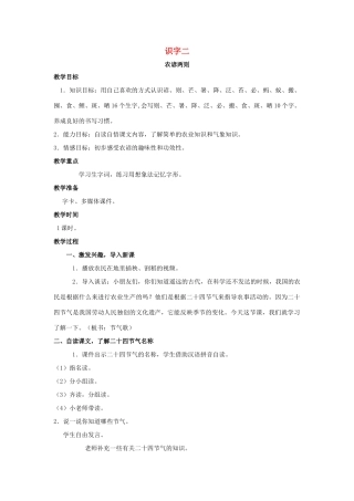 二年级语文下册 识字二 农谚两则教案 西师大版-西师大版小学二年级下册语文教案