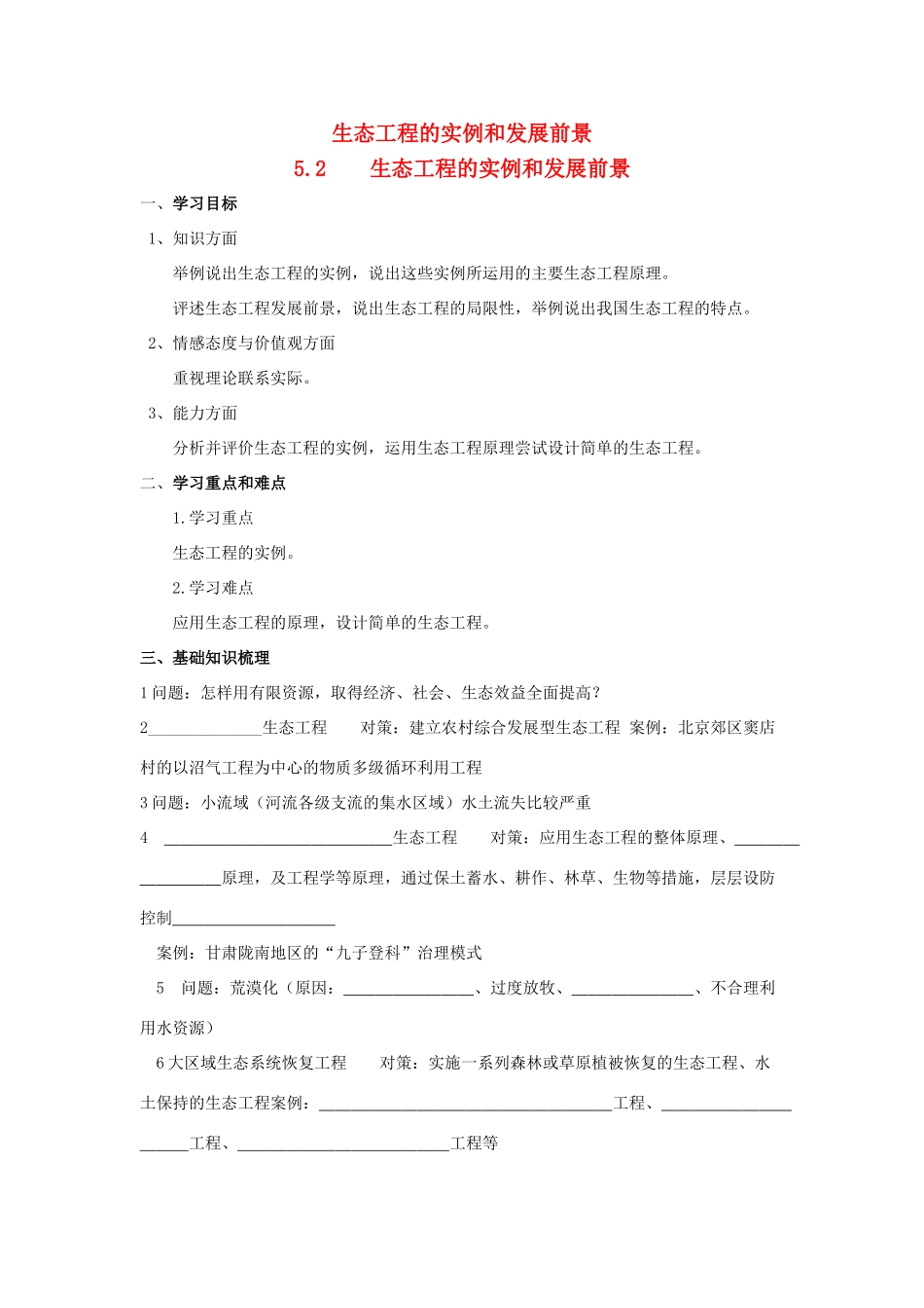 高中生物 5.2生态工程的实例和发展前景导学案（选修1）-人教版高二选修1生物学案_第1页