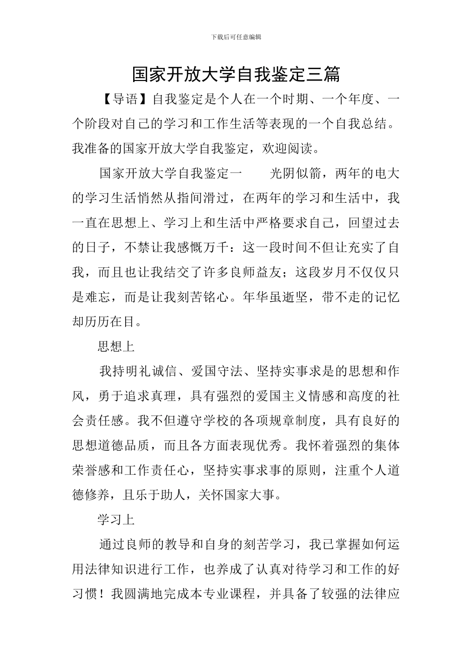 国家开放大学自我鉴定三篇_第1页