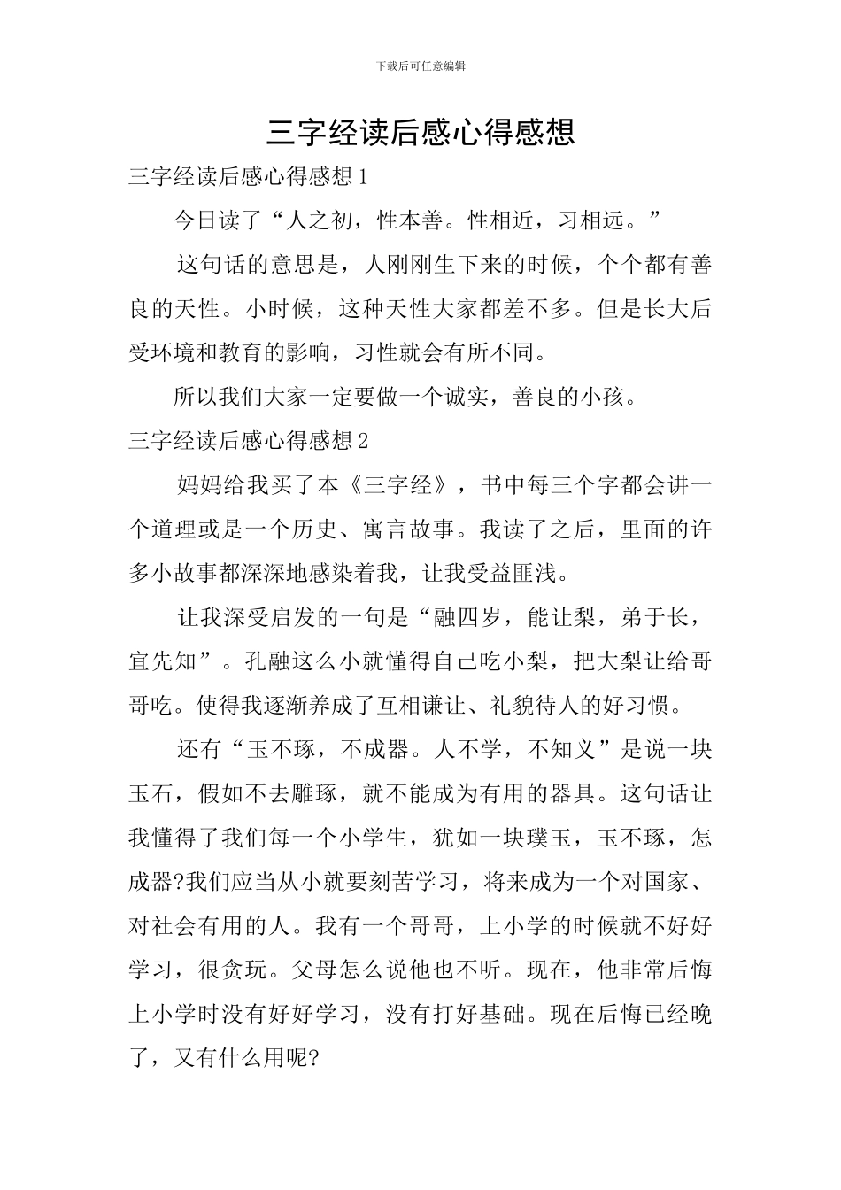 三字经读后感心得感想_第1页
