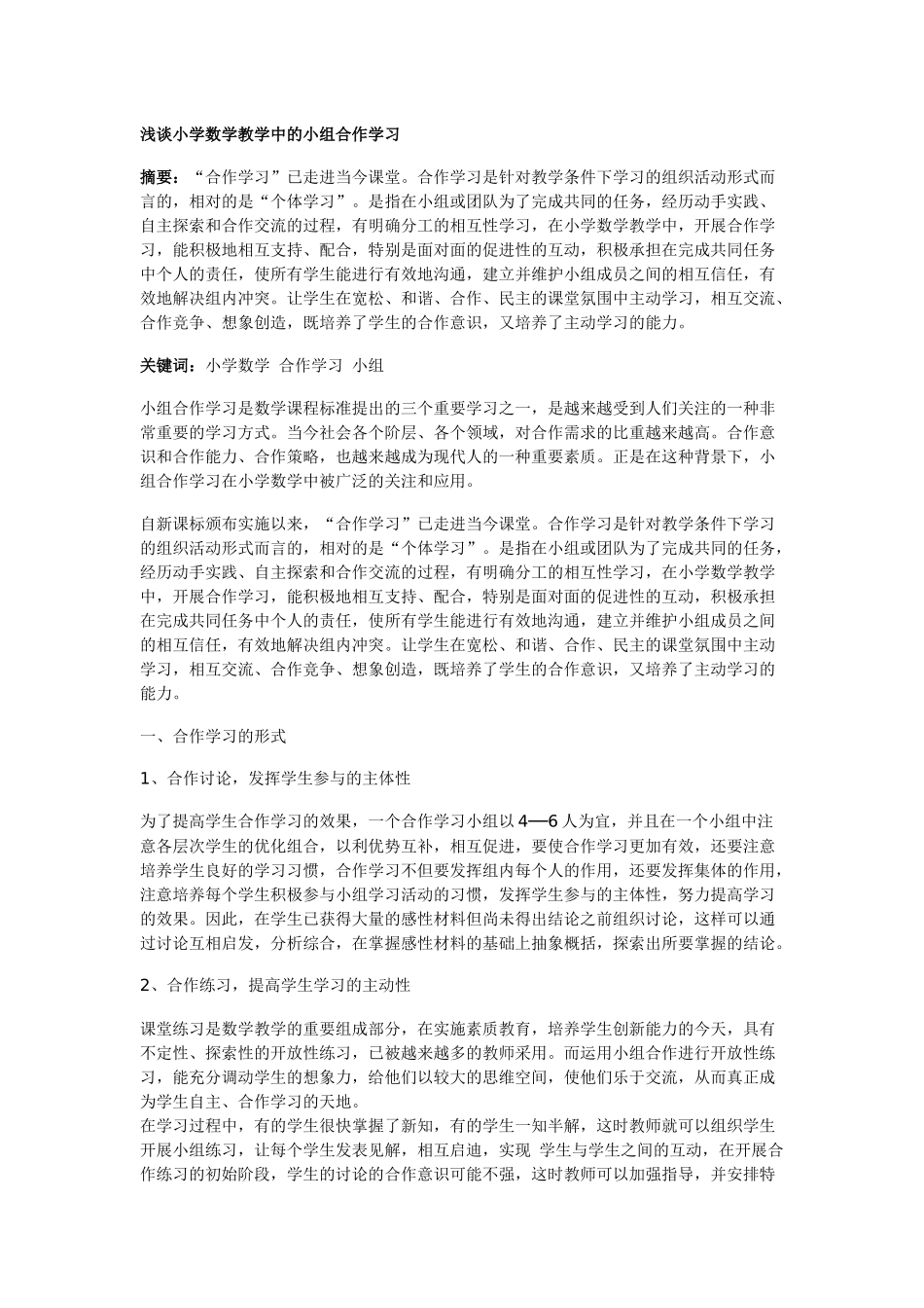 浅谈小学数学教学中的小组合作学习_第1页