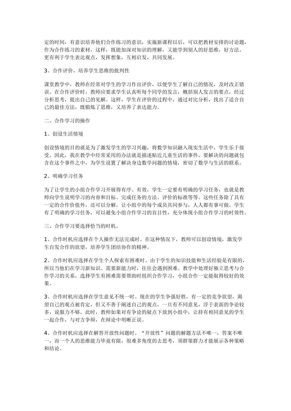 浅谈小学数学教学中的小组合作学习_第2页