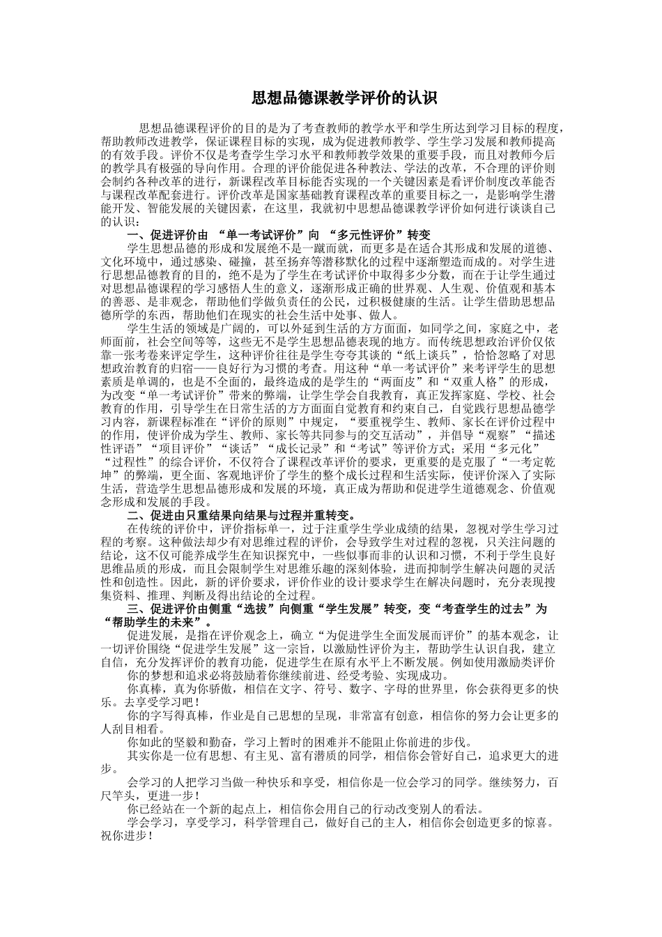 思想品德课教学评价的认识_第1页