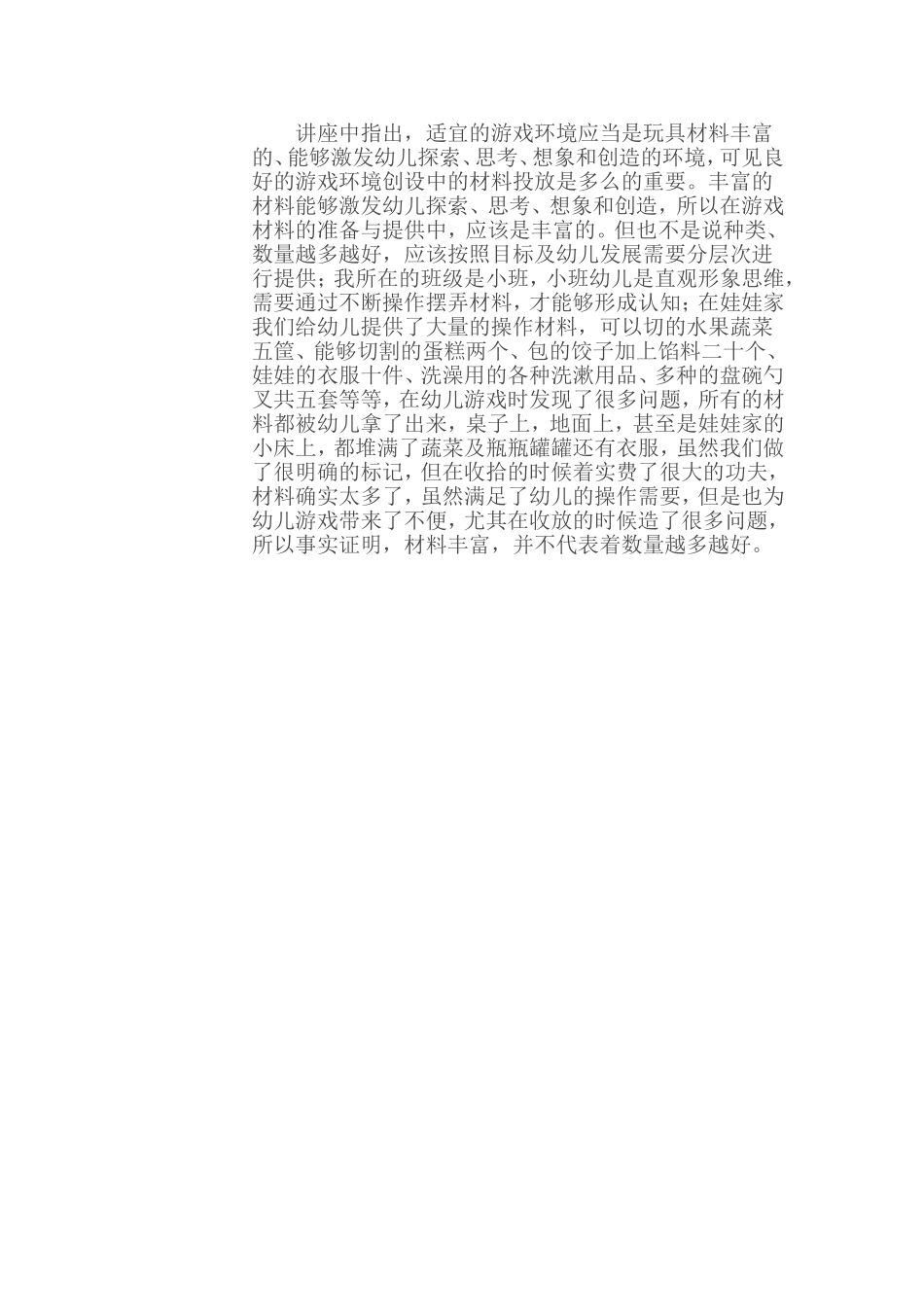 游戏是幼儿园教育的基本活动_第2页