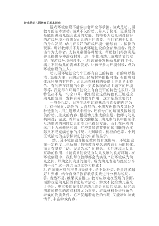 游戏是幼儿园教育的基本活动