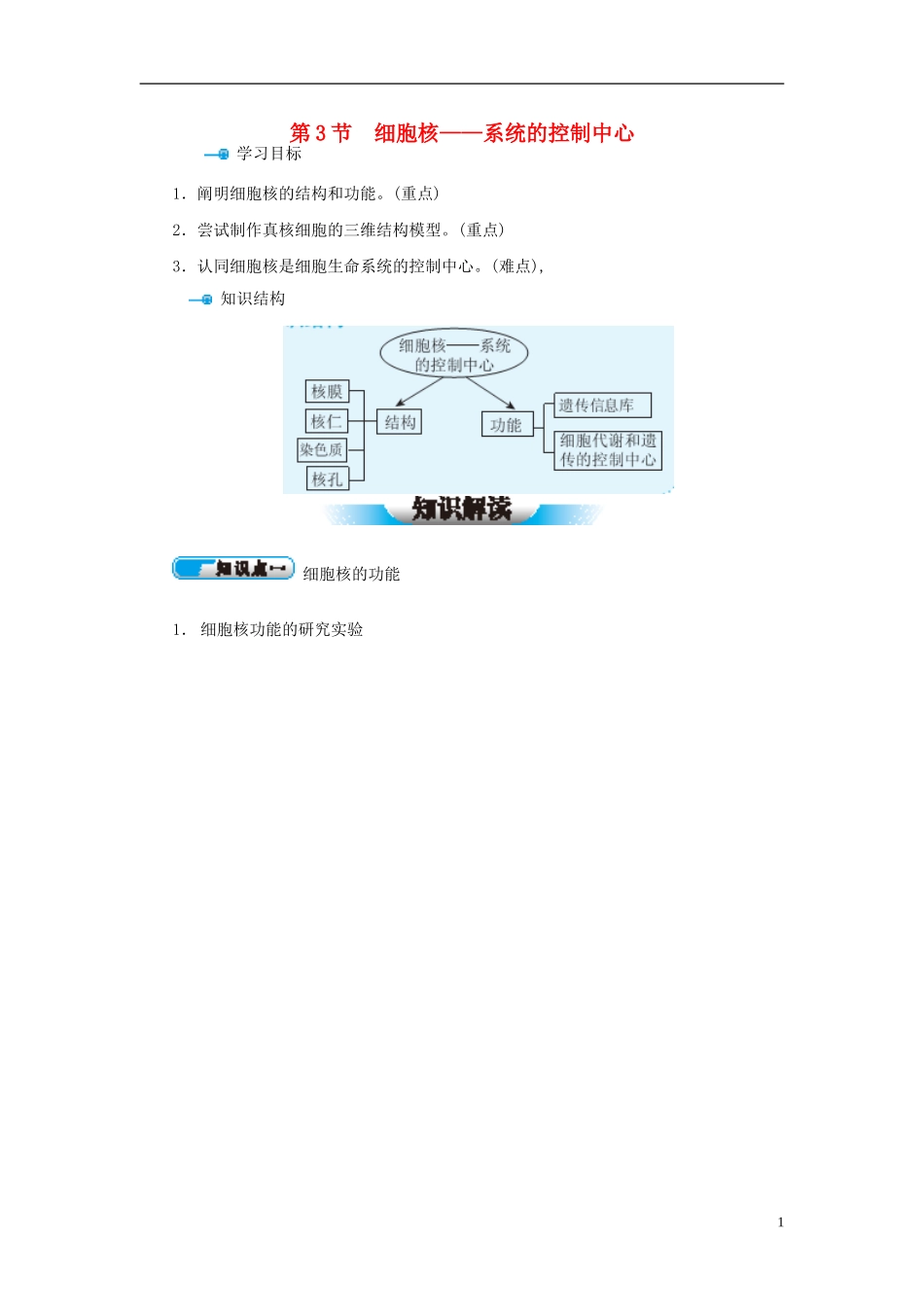 高中生物 第3章 第3节 细胞核-系统的控制中心学案 新人教版必修1-新人教版高一必修1生物学案_第1页
