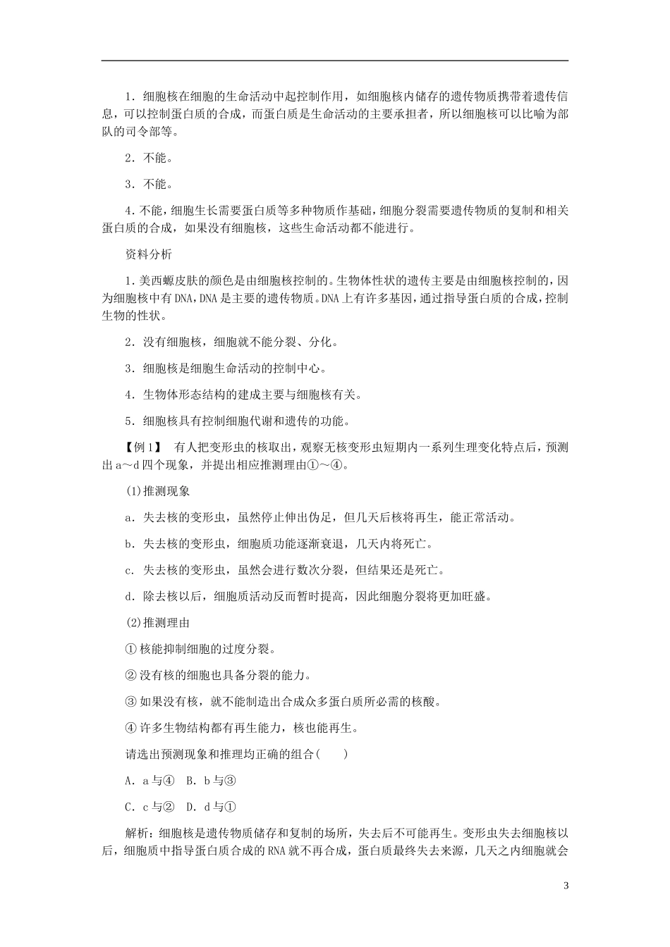 高中生物 第3章 第3节 细胞核-系统的控制中心学案 新人教版必修1-新人教版高一必修1生物学案_第3页