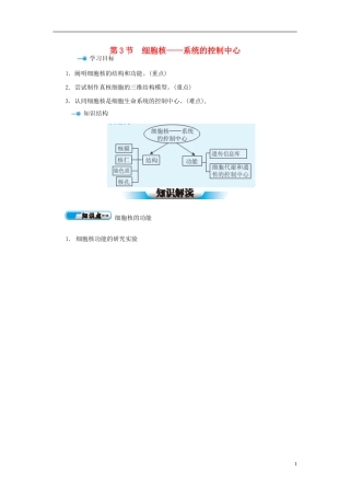 高中生物 第3章 第3节 细胞核-系统的控制中心学案 新人教版必修1-新人教版高一必修1生物学案