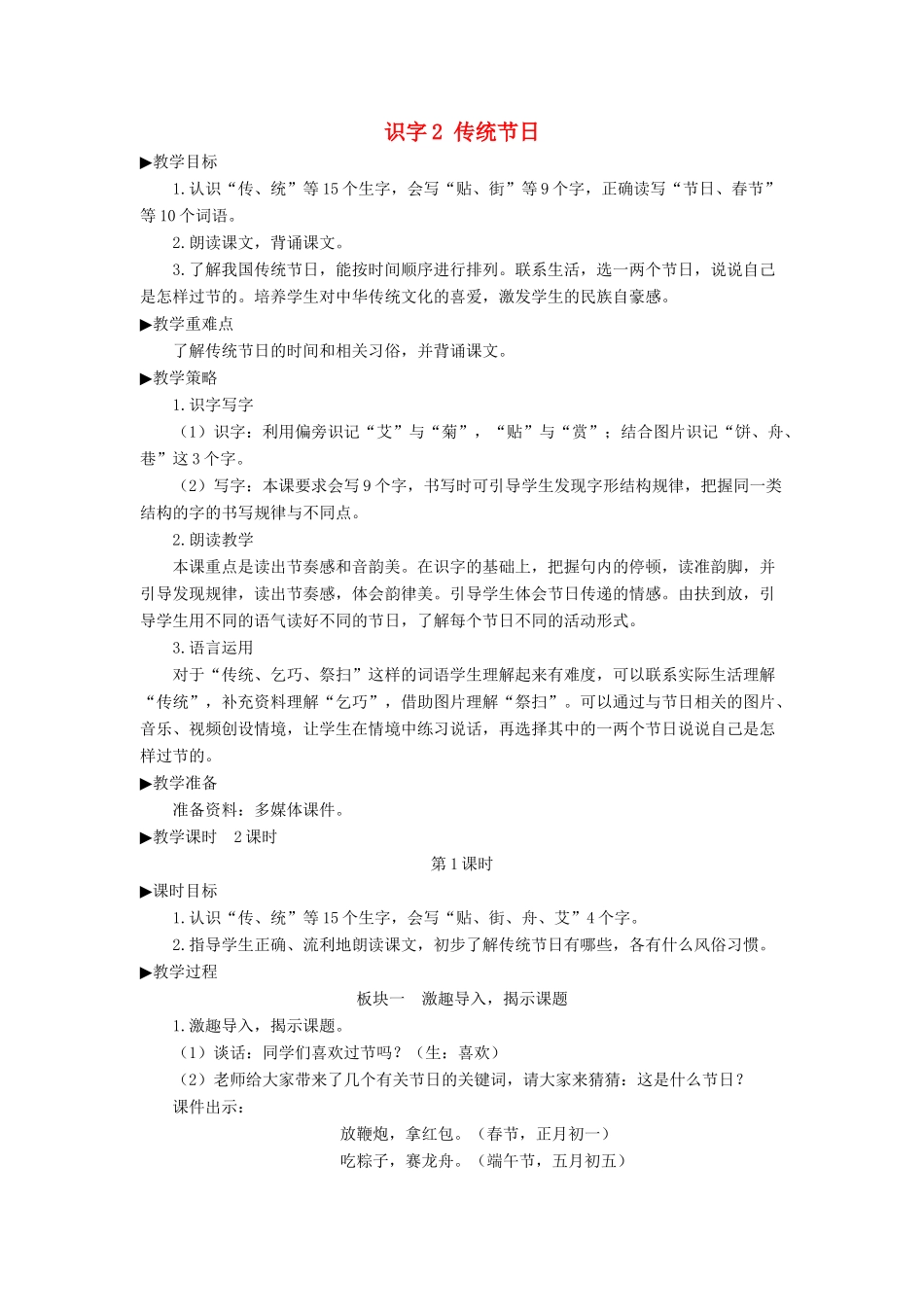 二年级语文下册 识字2《传统节日》教学设计1 新人教版-新人教版小学二年级下册语文教案_第1页