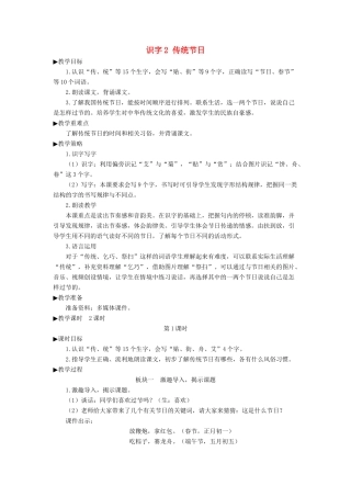 二年级语文下册 识字2《传统节日》教学设计1 新人教版-新人教版小学二年级下册语文教案